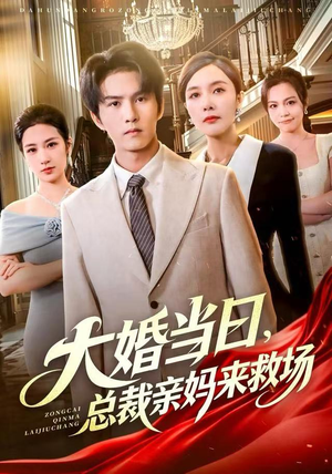 大婚当日，总裁亲妈来救场（81集）太好看了短剧