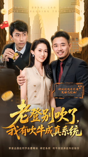 老登别吹了，我有吹牛成真系统（73集）百度网盘资源