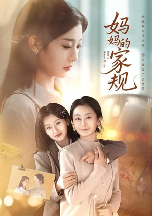 妈妈的家规（60集）短剧精彩绝伦