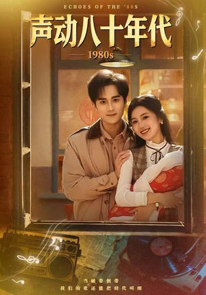 声动八十年代（80集）最后的大结局