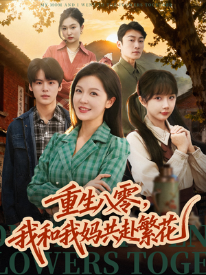 重生八零，我和我妈共赴繁花（52集）热门短剧大全