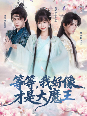 等等，我好像才是大魔王（65集）常回家看看短剧