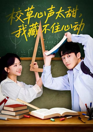 校草心声太甜，我藏不住心动（79集）一口气追完短剧