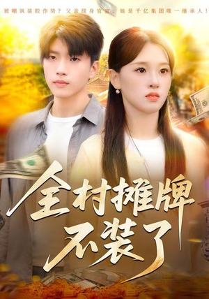 全村摊牌不装了（70集）短剧热播中
