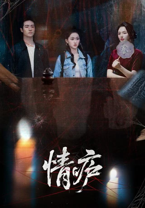 情庐（30集）全集在线看