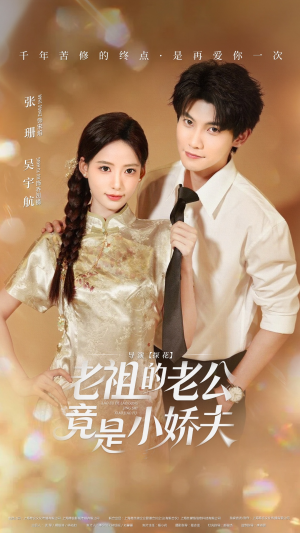 老祖的老公竟是小娇夫未删减版（65集）全网独播免费看