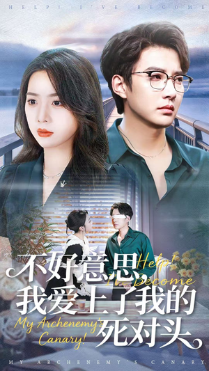 不好意思，我爱上了我的死对头（100集）去哪里看