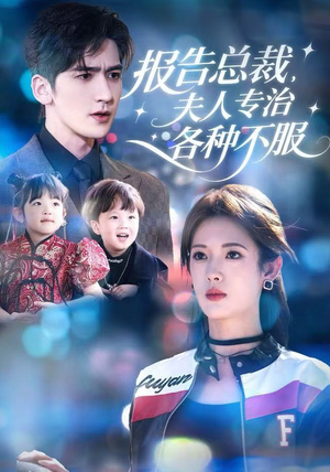 报告总裁，夫人专治各种不服（66集）看精彩短剧