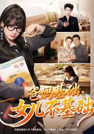爸妈基础，女儿不基础（60集）最火短剧热播中
