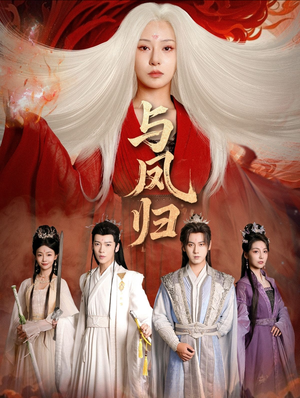 与凤归（61集）独家短剧免费看