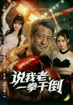 说我老，一拳干倒（81集）百亿短剧抢先看