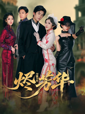 烬芳华（62集）去哪里看