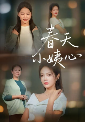 春天小姨心（60集）最新热剧免费看