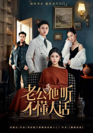 老公他听不懂人话（60集）爆款热门短剧