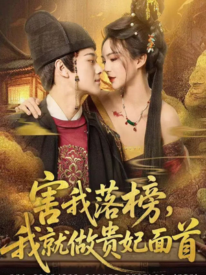 害我落榜，我就做贵妃面首（82集）一共多少集