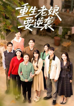 重生老娘要逆袭（79集）热门短剧榜单