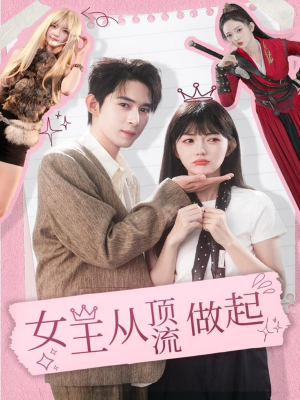 女王从顶流做起（86集）第一集