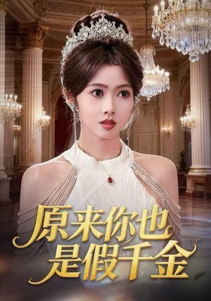 原来你也是假千金（73集）经典老剧免费看