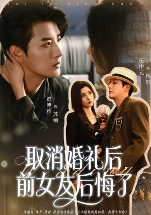 取消婚礼后，前女友后悔了（79集）高清无码免费看