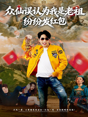 众仙误认为我是老祖，纷纷发红包（80集）穿越短剧推荐