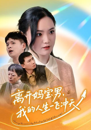 离开妈宝男，我的人生一飞冲天（42集）UC网盘在线看