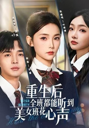 重生后全班都能听到美女班花心声（62集）热门短剧分享