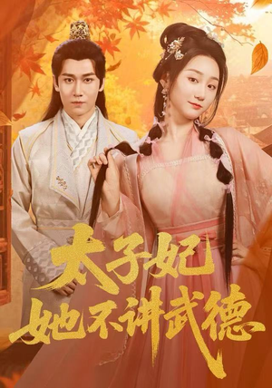 太子妃她不讲武德(100集) 太子妃她不讲武德(100集)抢先看热门短剧