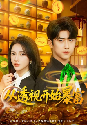 从透视开始暴富(80集) 从透视开始暴富(80集)短剧越看越精彩