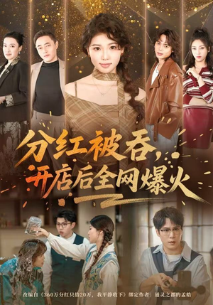 分红被吞，开店后全网爆火（60集）短剧在哪个平台