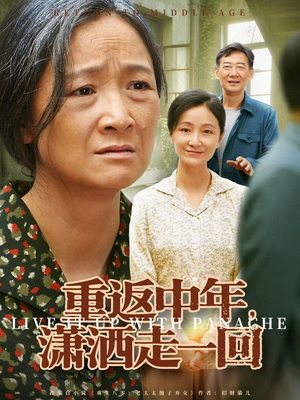重返中年，潇洒走一回（79集）精彩的短剧