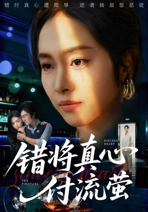错将真心付流萤（60集）网盘在线观看