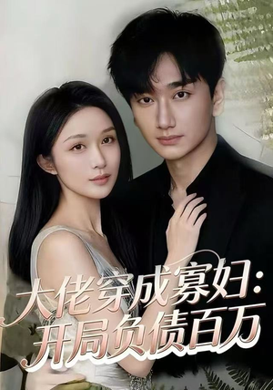 大佬穿成寡妇：开局负债百万（45集）爆火短剧推荐