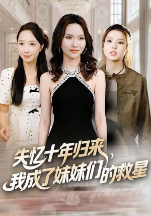 失忆十年归来，我成了妹妹们的救星（71集）全集免费看短剧