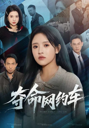 夺命网约车（44集）这部短剧我爱了