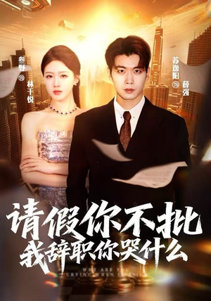 请假你不批,我辞职你哭什么(64集) 请假你不批,我辞职你哭什么(64集)热门短剧来袭