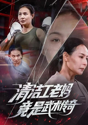 清洁工老妈，竟是武术传奇（77集）正能量短剧分享