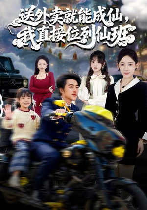 送外卖就能成仙，我直接位列仙班（81集）在线免费观看