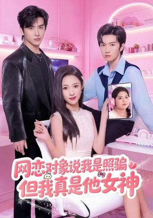 网恋对象说我是照骗，但我真是他女神（73集）好短剧分享