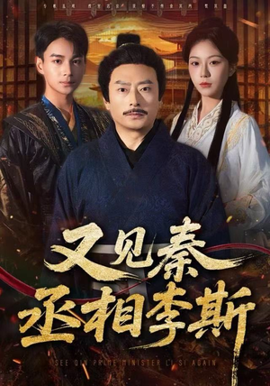 又见秦丞相李斯（58集）每天短剧分享