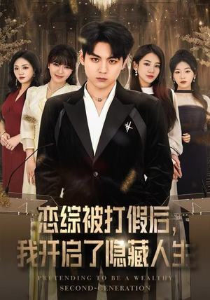 恋综被打假后，我开启了隐藏人生（66集）一口气看完