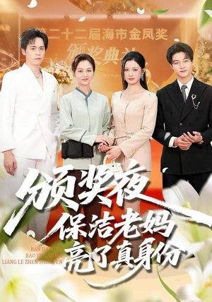 颁奖夜保洁老妈亮了真身份（100集）全网短剧抢先看