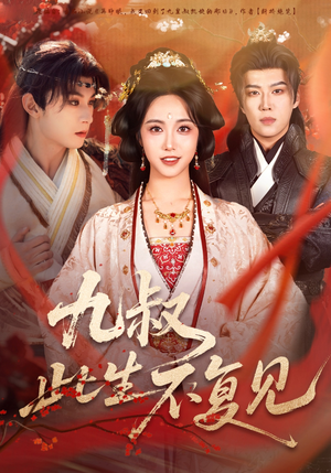 九叔此生不复见（57集）短剧每日分享