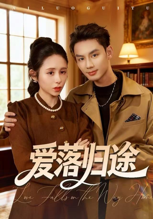 爱落归途（55集）好看的短剧推荐