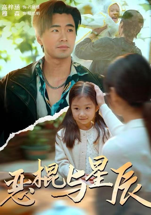 恶棍与星辰（54集）短剧免费看全集