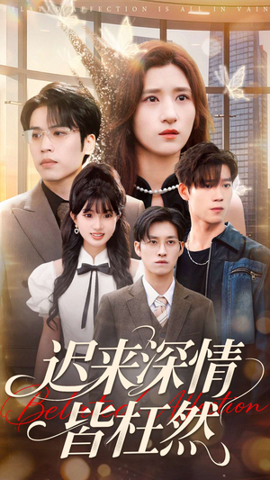 迟来深情皆枉然（80集）短剧全集免费