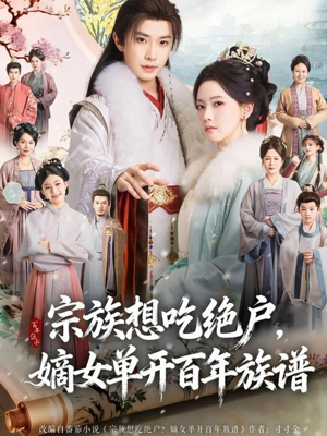 宗族想吃绝户，嫡女单开百年族谱（85集）短剧解说热门