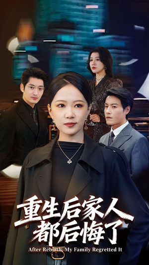 重生后家人都后悔了（80集）短剧介绍