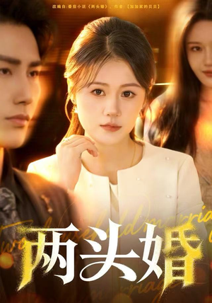 两头婚（60集）热播短剧排行榜