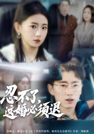 忍不了，这婚必须腿（60集）一个短剧看全集