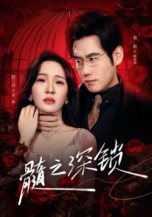 髓之深锁（84集）恋爱短剧分享
